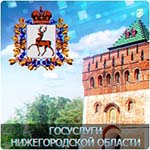Портал государственных и муниципальных услуг Нижегородской области